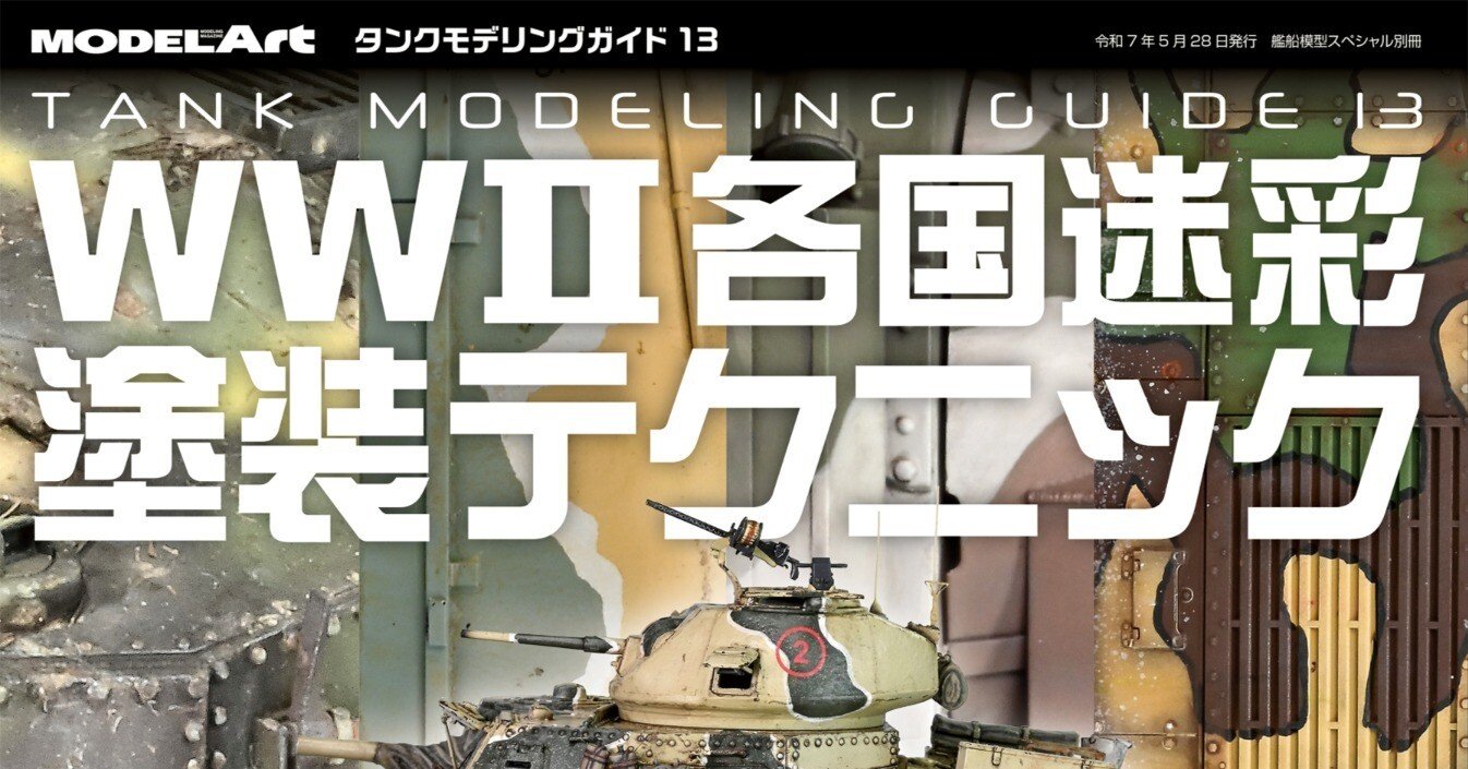 サンプル公開】タンクモデリングガイド13 WWⅡ各国迷彩塗装テクニック