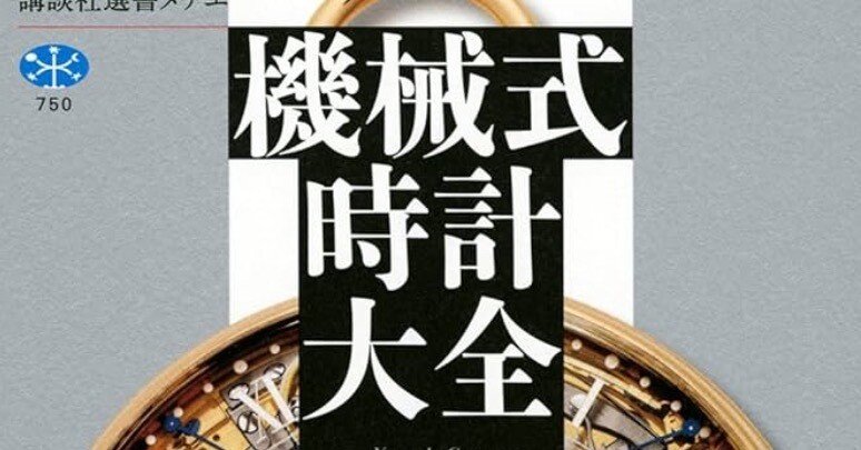 書記の読書記録2025.4.25『機械式時計大全 (講談社選書メチエ