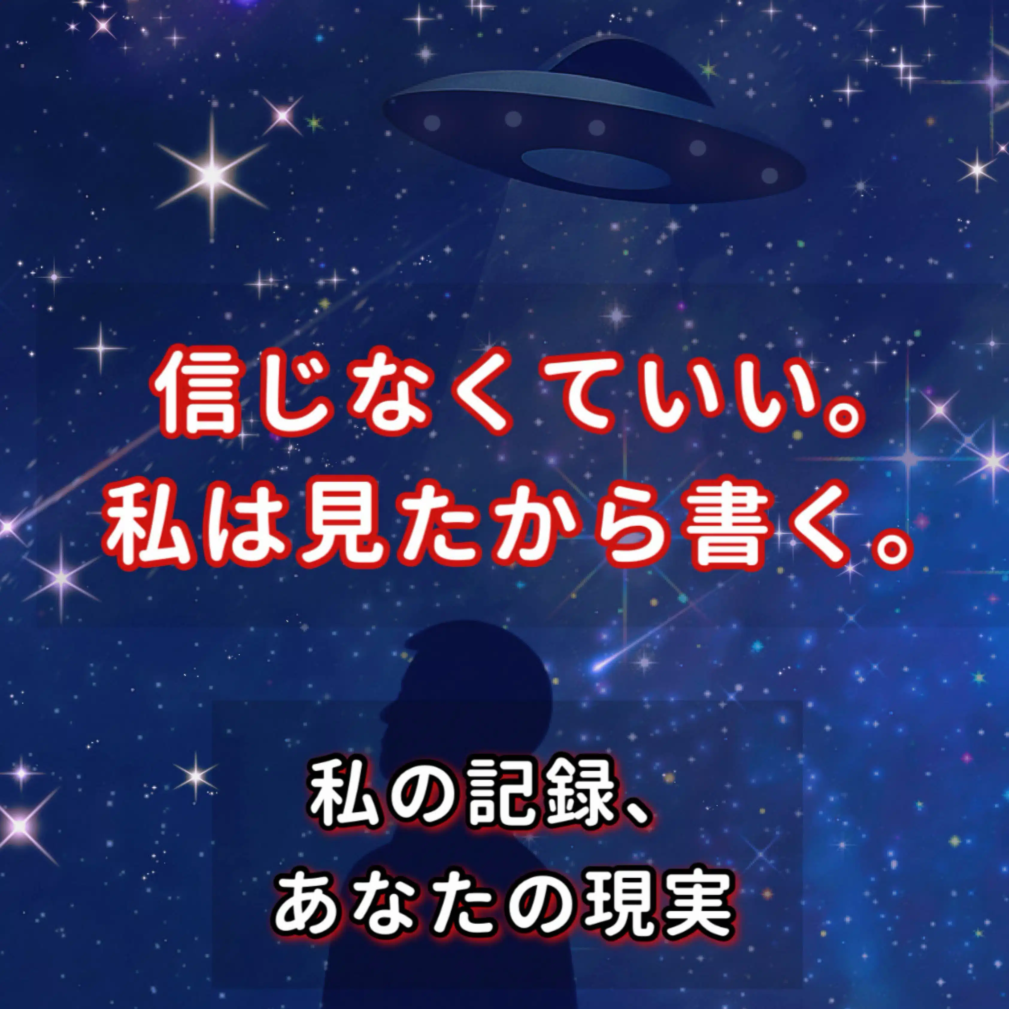 私の記録、あなたの現実｜Memory or Truth?