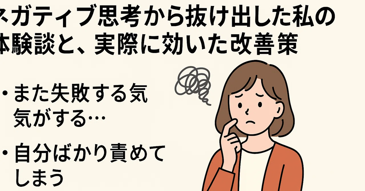 ネガティブ思考から抜け出した私の体験談と、実際に効いた改善策|ヘッポコ
