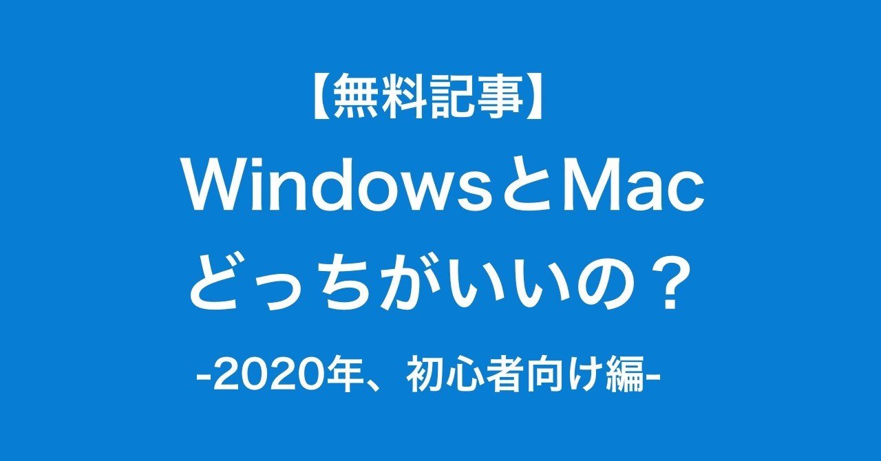 無料 Windowsとmacはどっちがいいの 初心者向け年度版 タナカさん Note