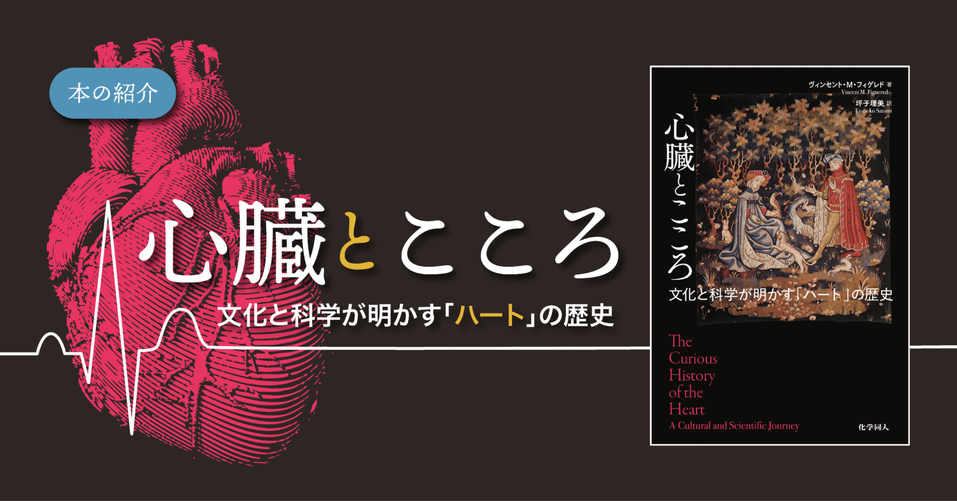 心臓とこころ｜化学同人編集部