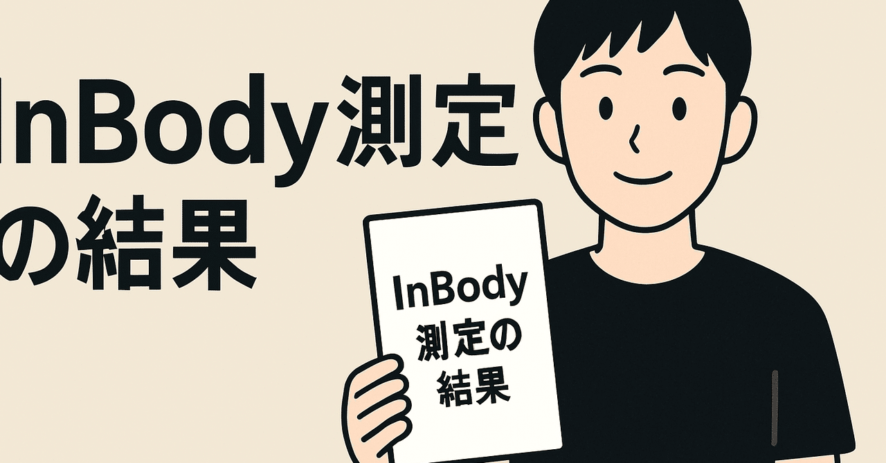InBody測定してきた｜数字で見る“今の自分“｜りんの自分磨き記録帳