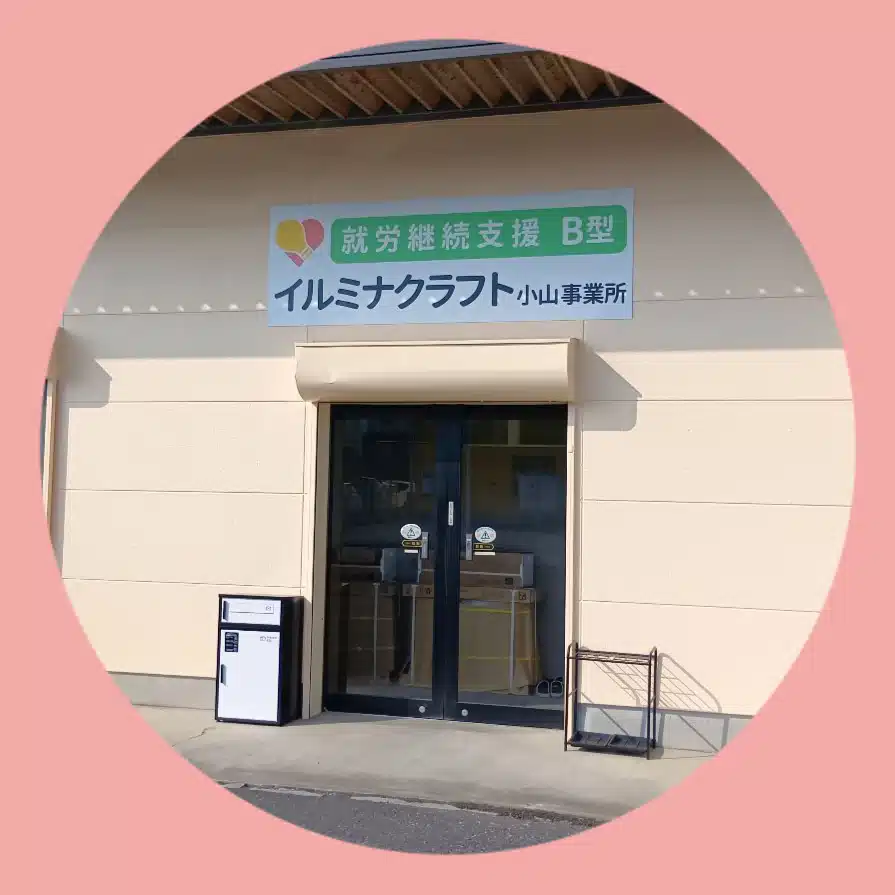 【障害者福祉】小山事業所