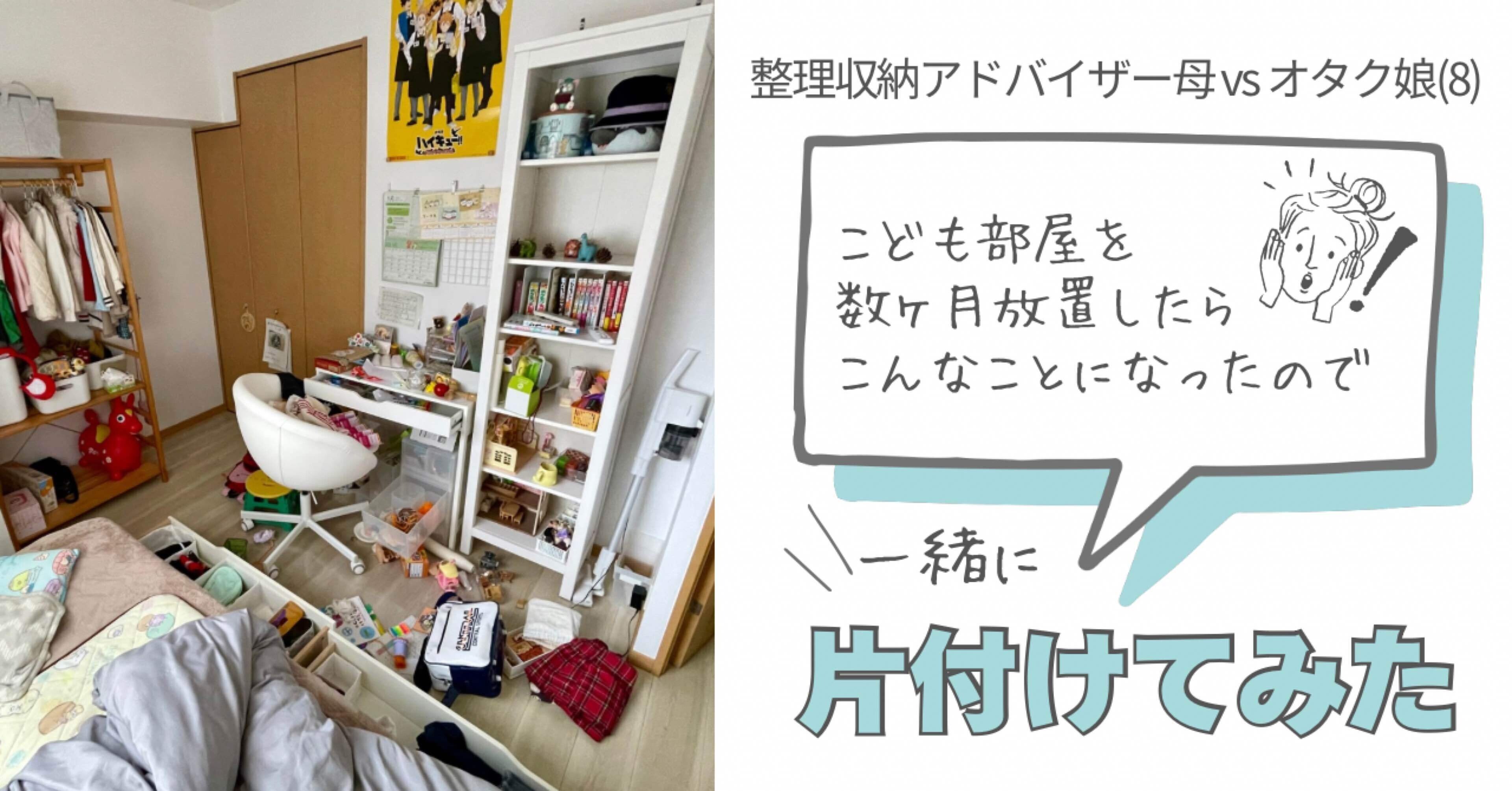 こども部屋を数ヶ月放置したらこの有様になったので片付けてみた｜サキポン