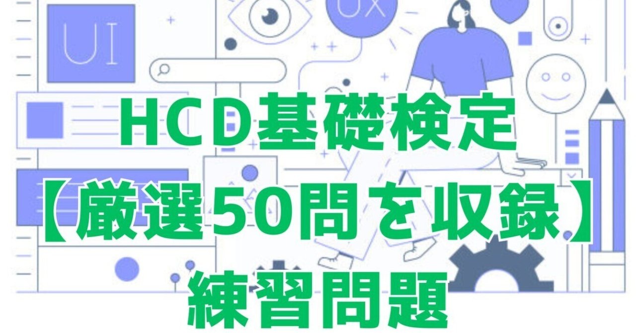 UX検定基礎・HCD基礎検定 対策テキスト 4冊セット（UX検定基礎と