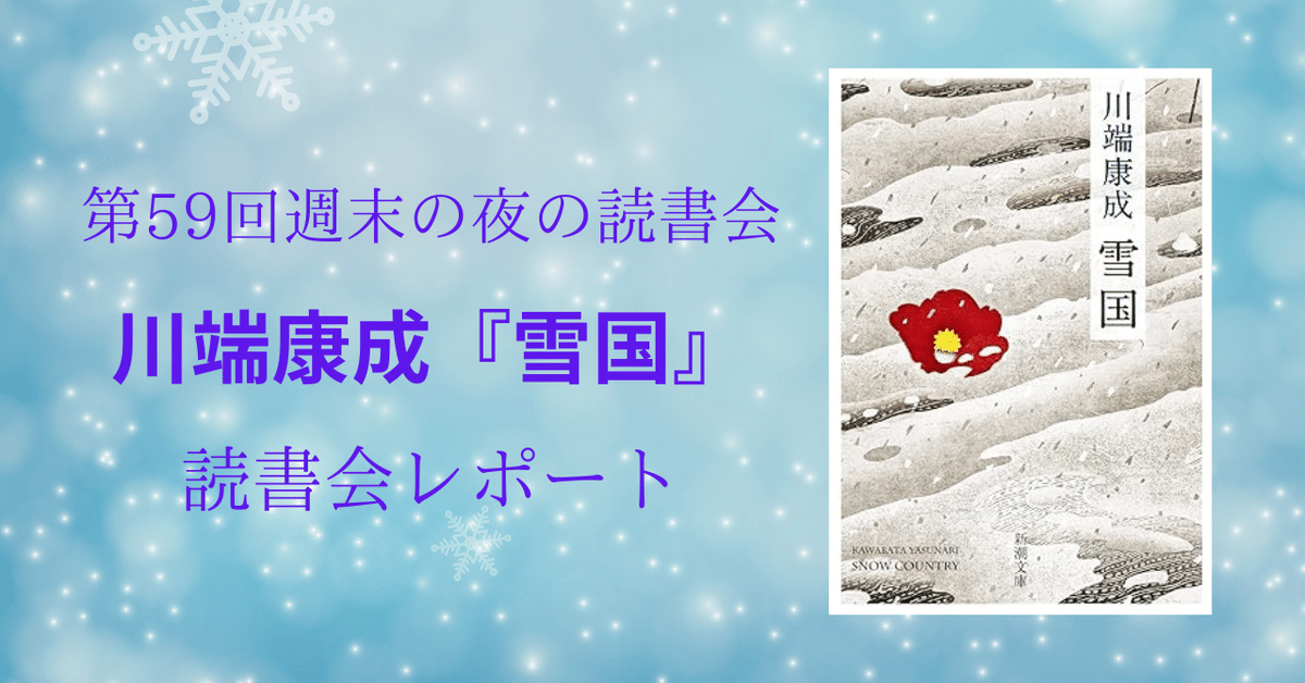 第59回週末の夜の読書会 レポート：川端康成『雪国』 感想