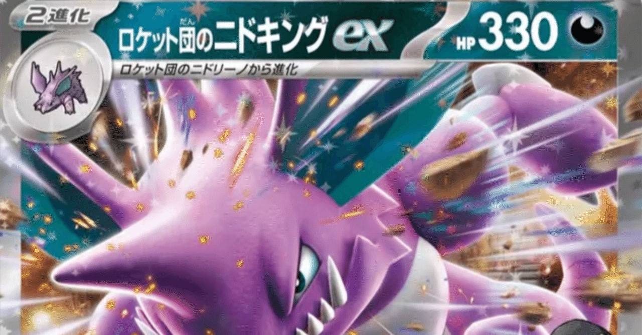 ロケット団のニドキングexデッキを極めたい｜ぼくたろう