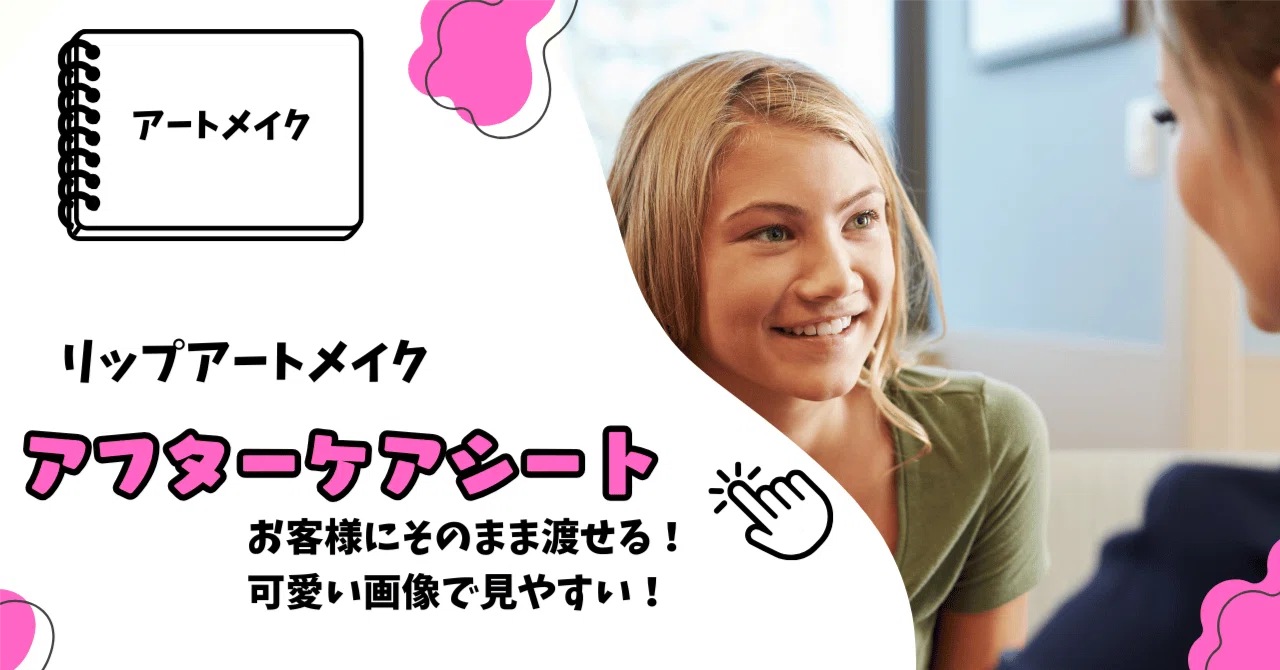 アートメイク】リップアートメイク後の完璧ケア説明書。お客様に渡す
