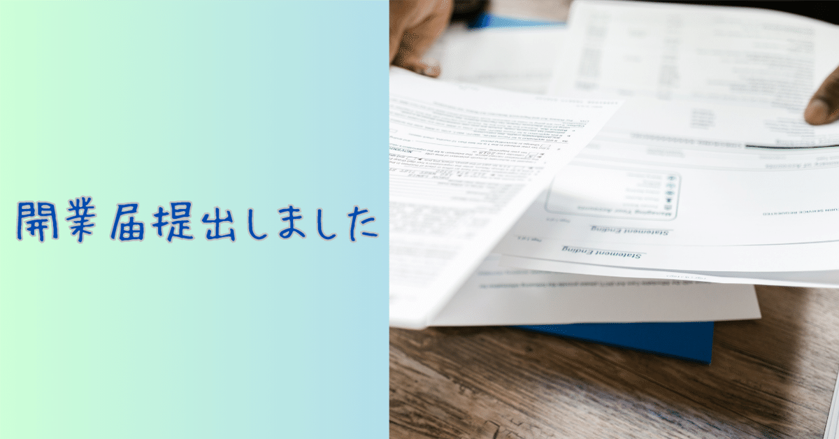 開業届提出しました｜四柱推命鑑定師＆講師erico【少しずつ
