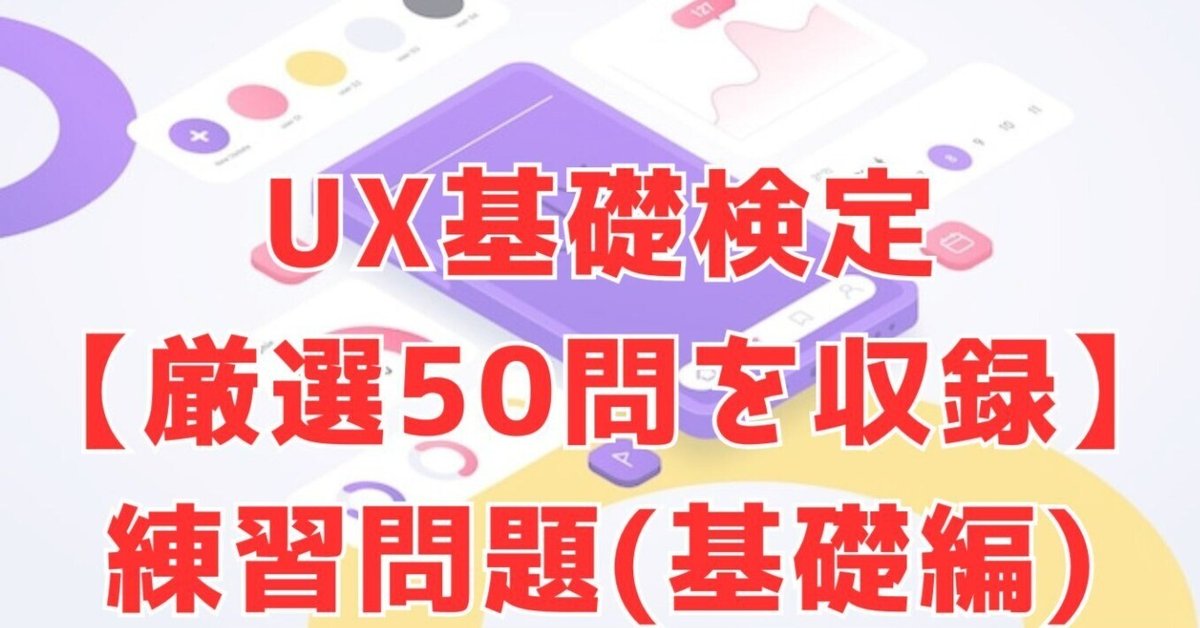 2025年4月最終更新※UX検定基礎™50問予想問題！本番仕様(基礎編