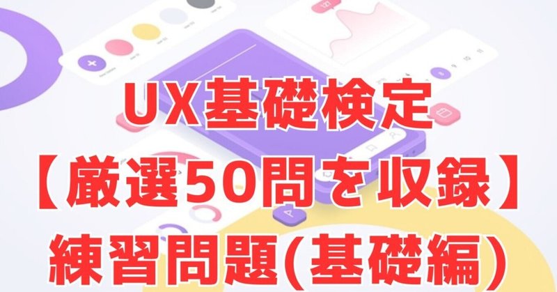 UX検定基礎(296個キーワード集＋基礎問題集50問)｜UXデザイナー