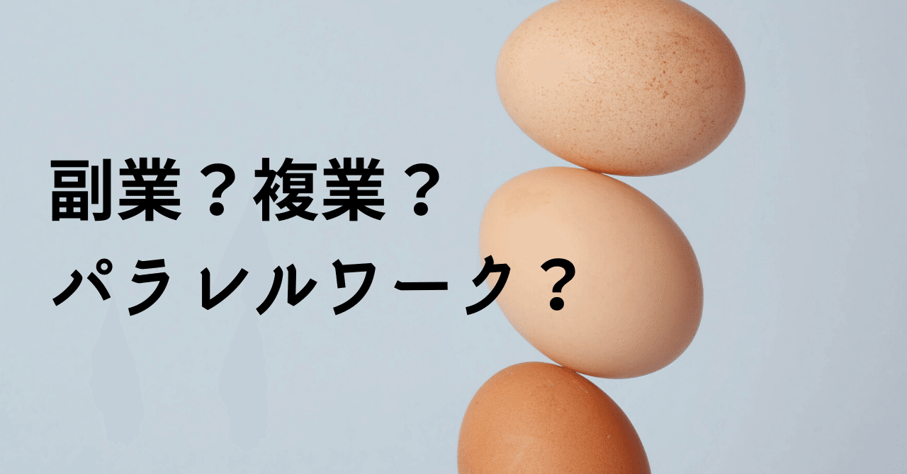 副業と複業 パラレルワークの違いとは Wワークや兼業なども解説 ちゃき 田原未沙記 Note