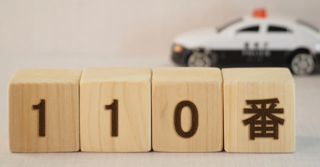 最近知った「電話番号110・119」の話｜人生おいしく