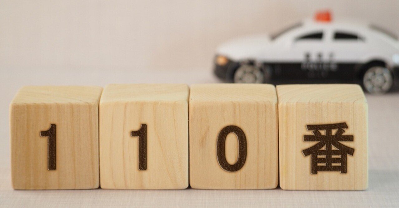 最近知った「電話番号110・119」の話｜人生おいしく