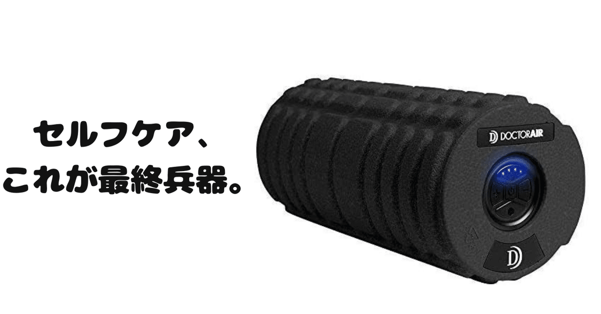 🌀 自宅で“本格ケア”ができる時代やけん!ドクターエア 🌀 自宅で“本格ケア”ができる時代やけん!ドクターエア