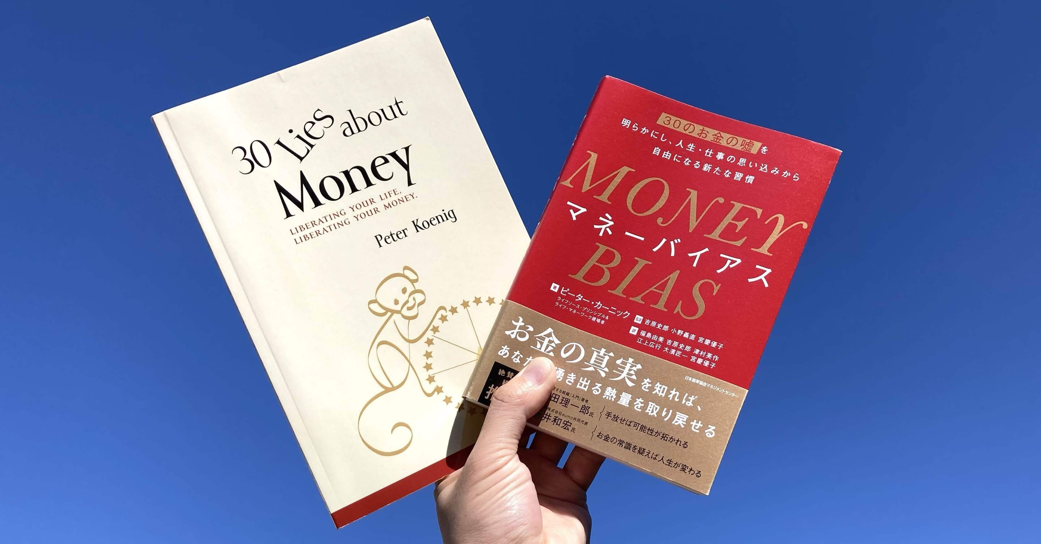 MONEY BIAS（マネーバイアス）』著者ピーター・カーニック氏の半生を
