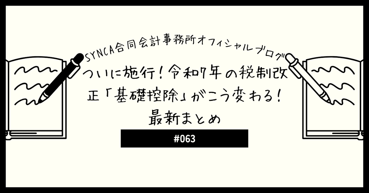 ついに施行！令和7年の税制改正「基礎控除」がこう変わる！最新