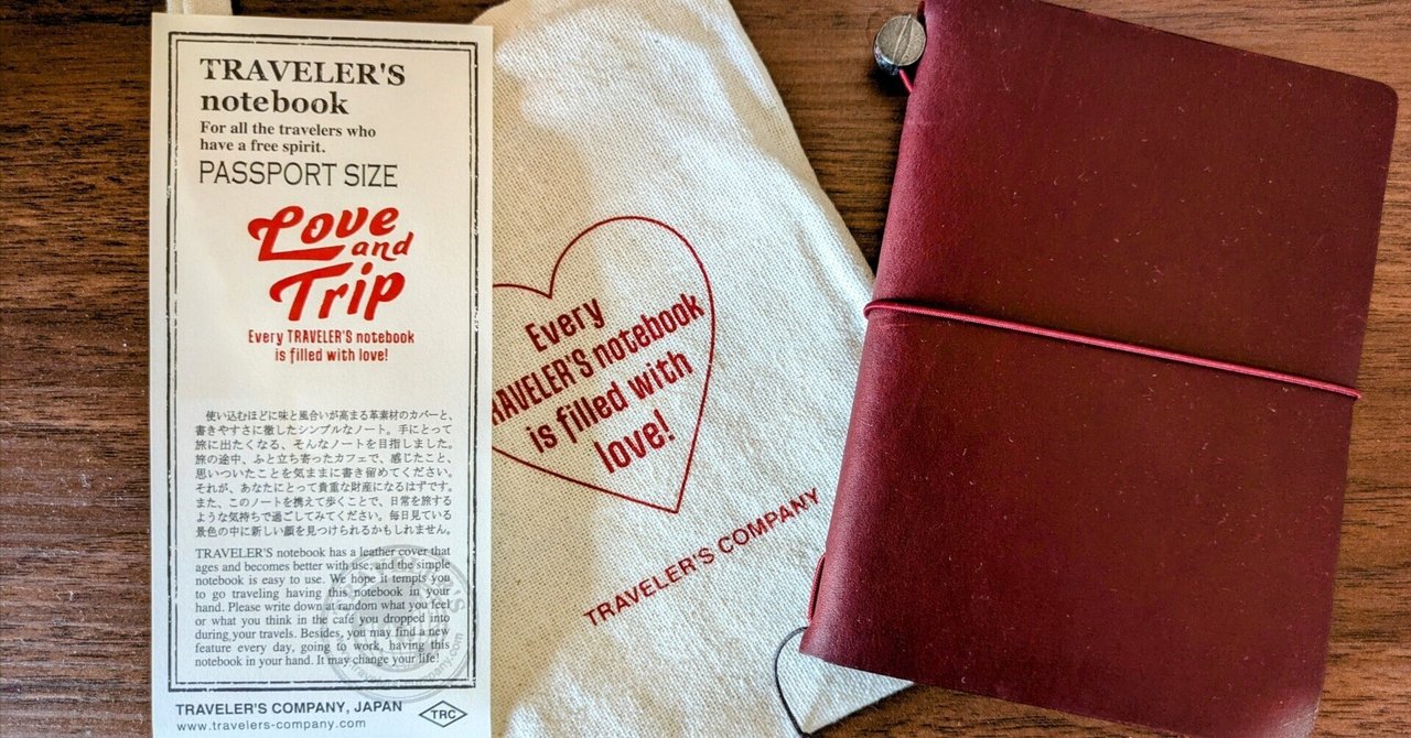 トラベラーズノート LOVE AND TRIP』買えました（泣