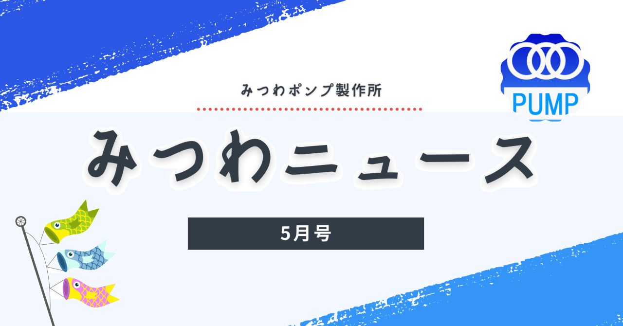 みつわニュース 5月号