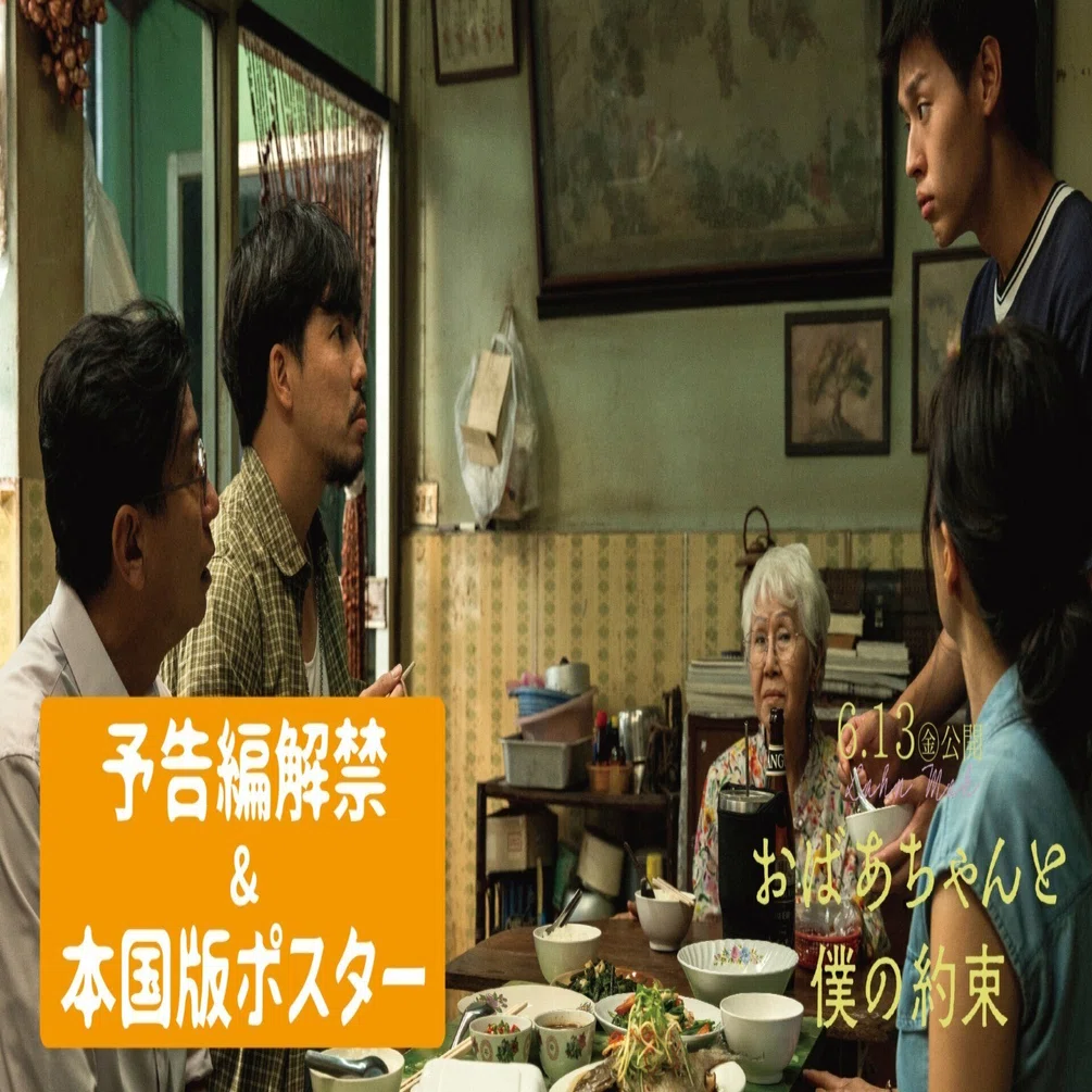 おばあちゃんと僕の約束』予告編&本国版ポスタービジュアル解禁
