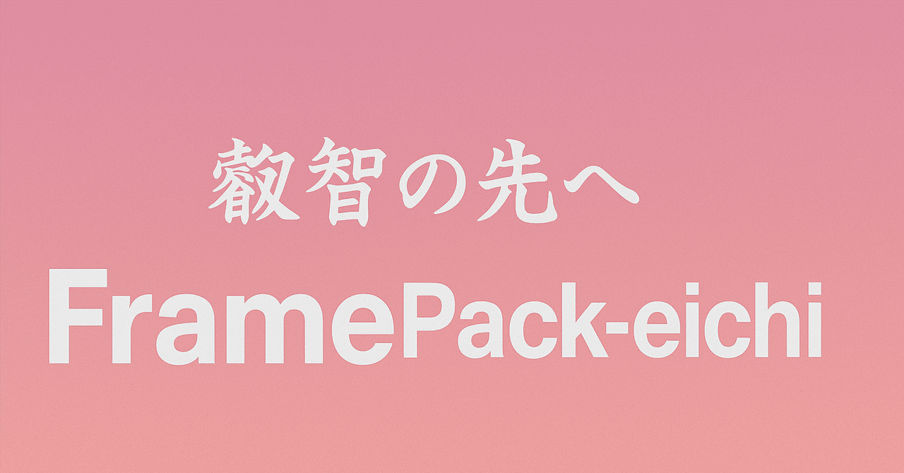 【動画生成AI】 進化が止まらないー FramePack-eichi（叡智）― 導入ガイド【日本発】｜ryu senpen@sdxl&アニメーション