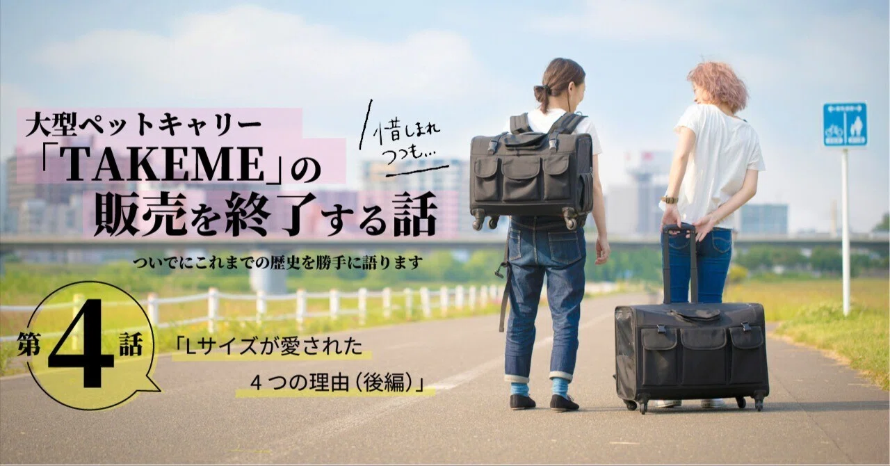 中型犬用ペットキャリー開発秘話・第4話「Lサイズが愛された4つの理由 