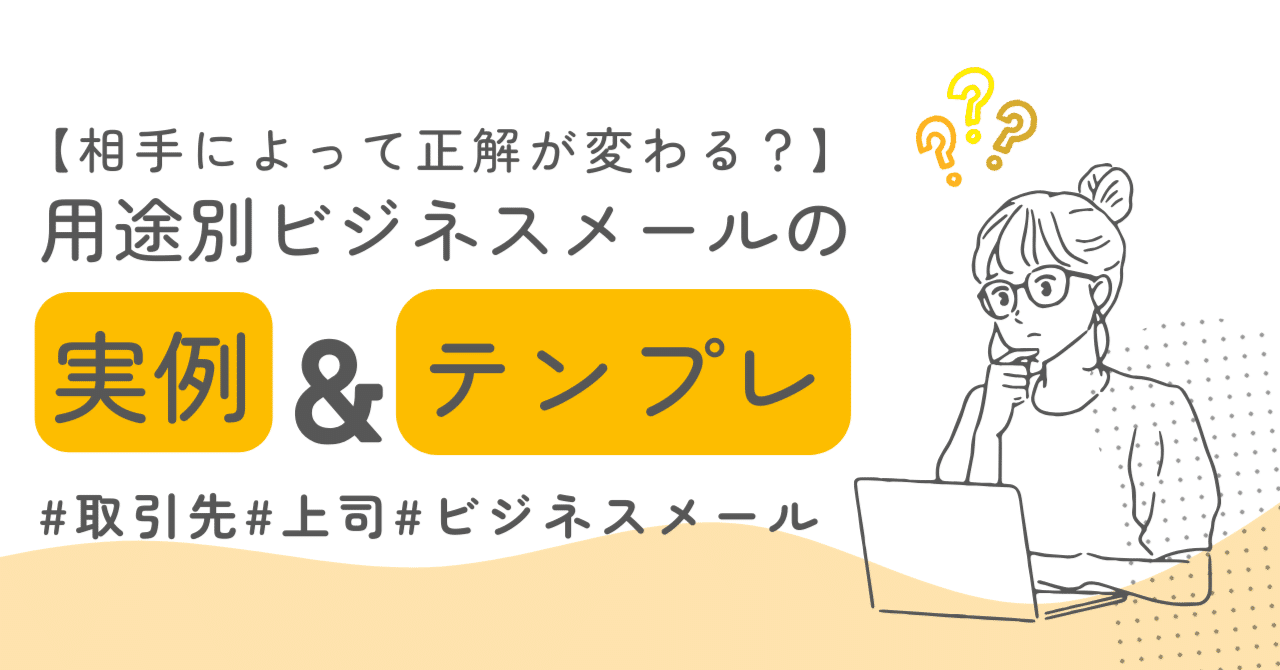 用途別】取引先・上司・社内メールで使える！ビジネスメールの実例＆テンプレ｜株式会社スマイルシェア｜熊本人材育成＆派遣会社