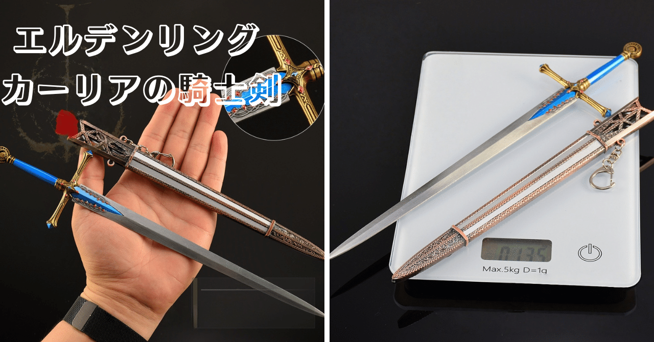 ELDEN RINGエルデンリング』カーリアの騎士剣 30cm 完全再現モデル