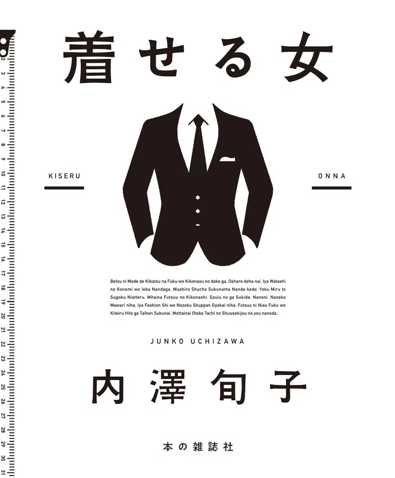 大評判 内澤旬子さんの最新刊 着せる女 試し読みページさらに公開です 本の雑誌社 Note