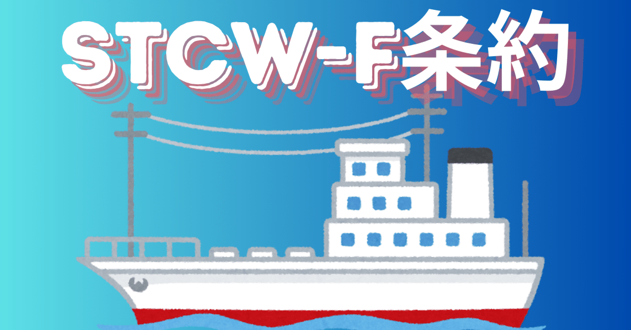 1995年STCW(エスティーシーダブリュ)条約 : 1978年の船員の訓練及… ○千九百九十五年の漁船員の訓練及び資格証明並びに当直の基準に関する