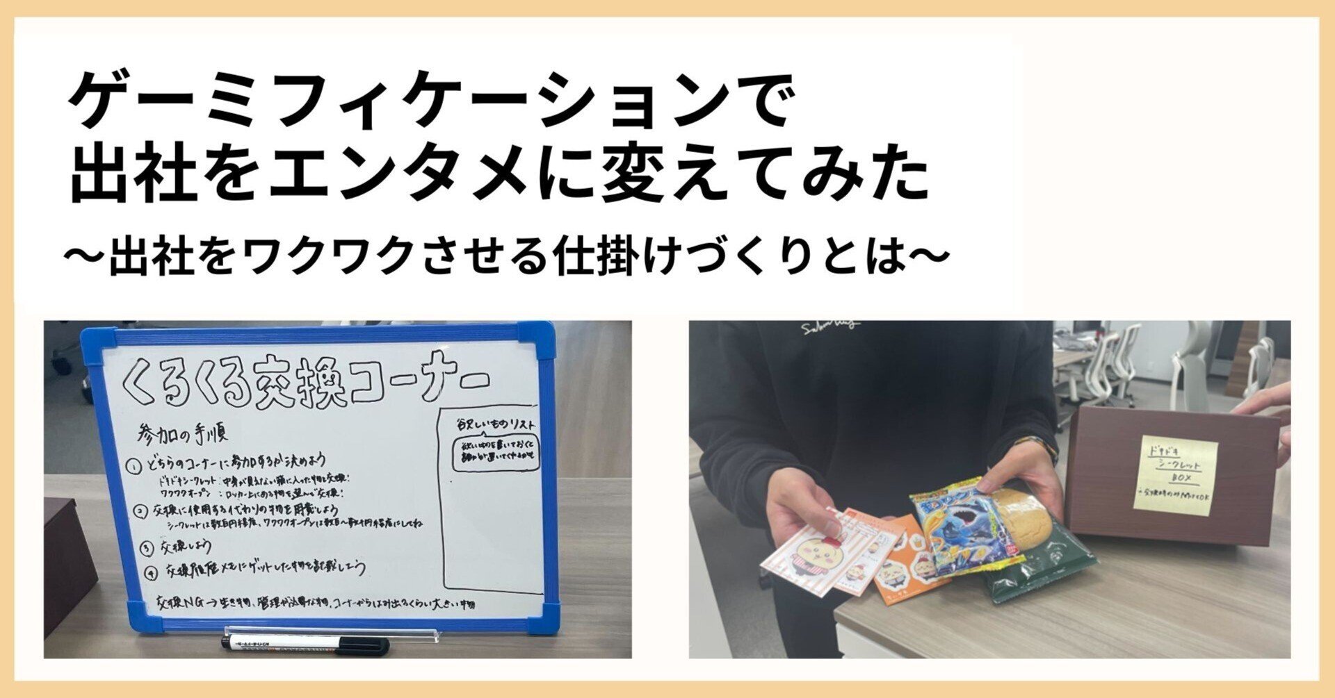ゲーミフィケーションで出社をエンタメに変えてみた ~出社をワクワク ゲーミフィケーションで出社をエンタメに変えてみた ~出社をワクワク