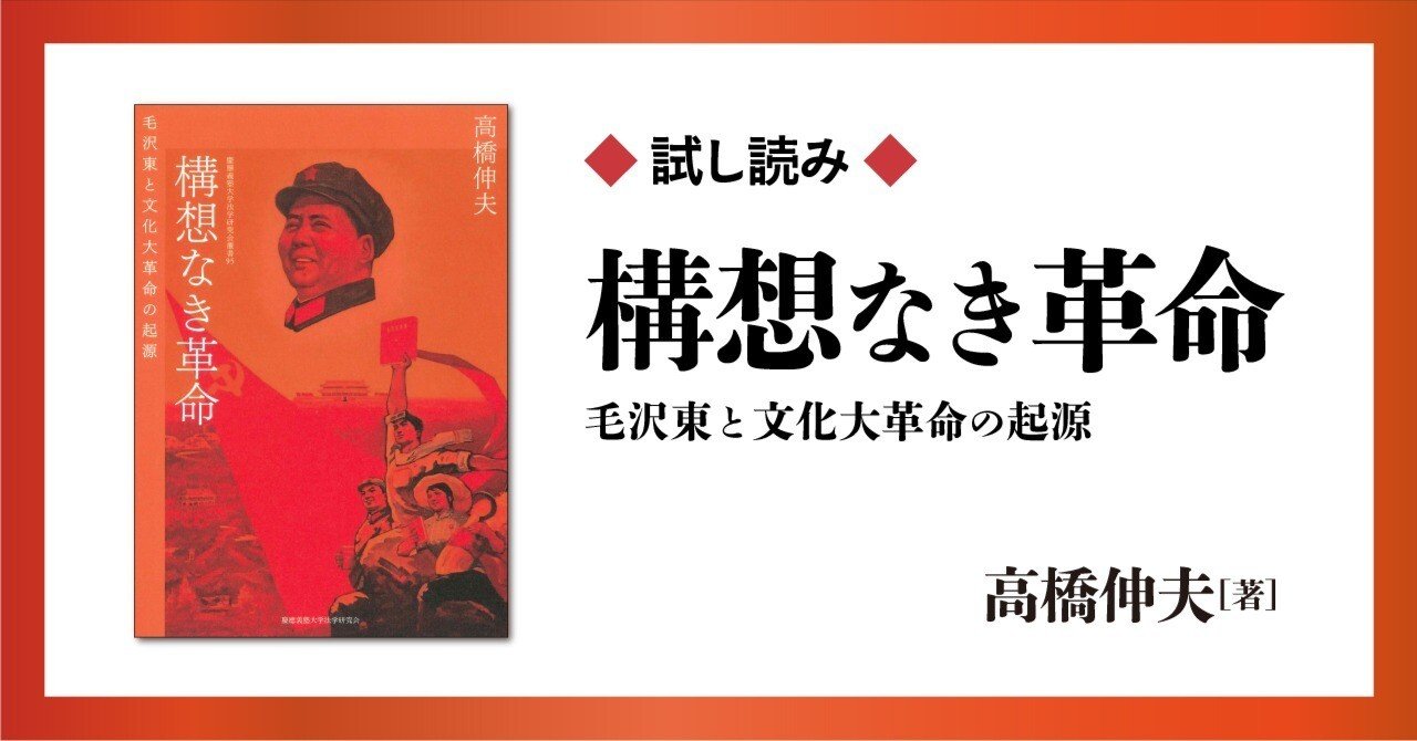 試し読み】『構想なき革命』｜慶應義塾大学出版会 Keio