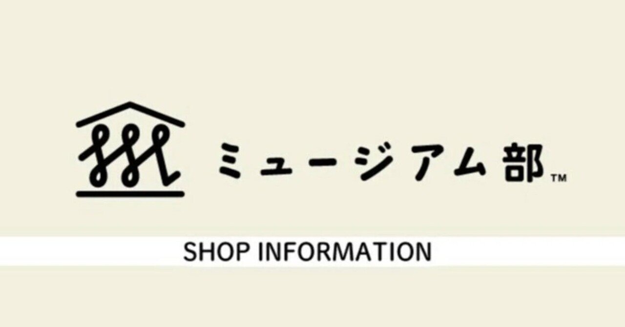 SHOP INFORMATION _ 2025年5月｜フェリシモ「ミュージアム部™」