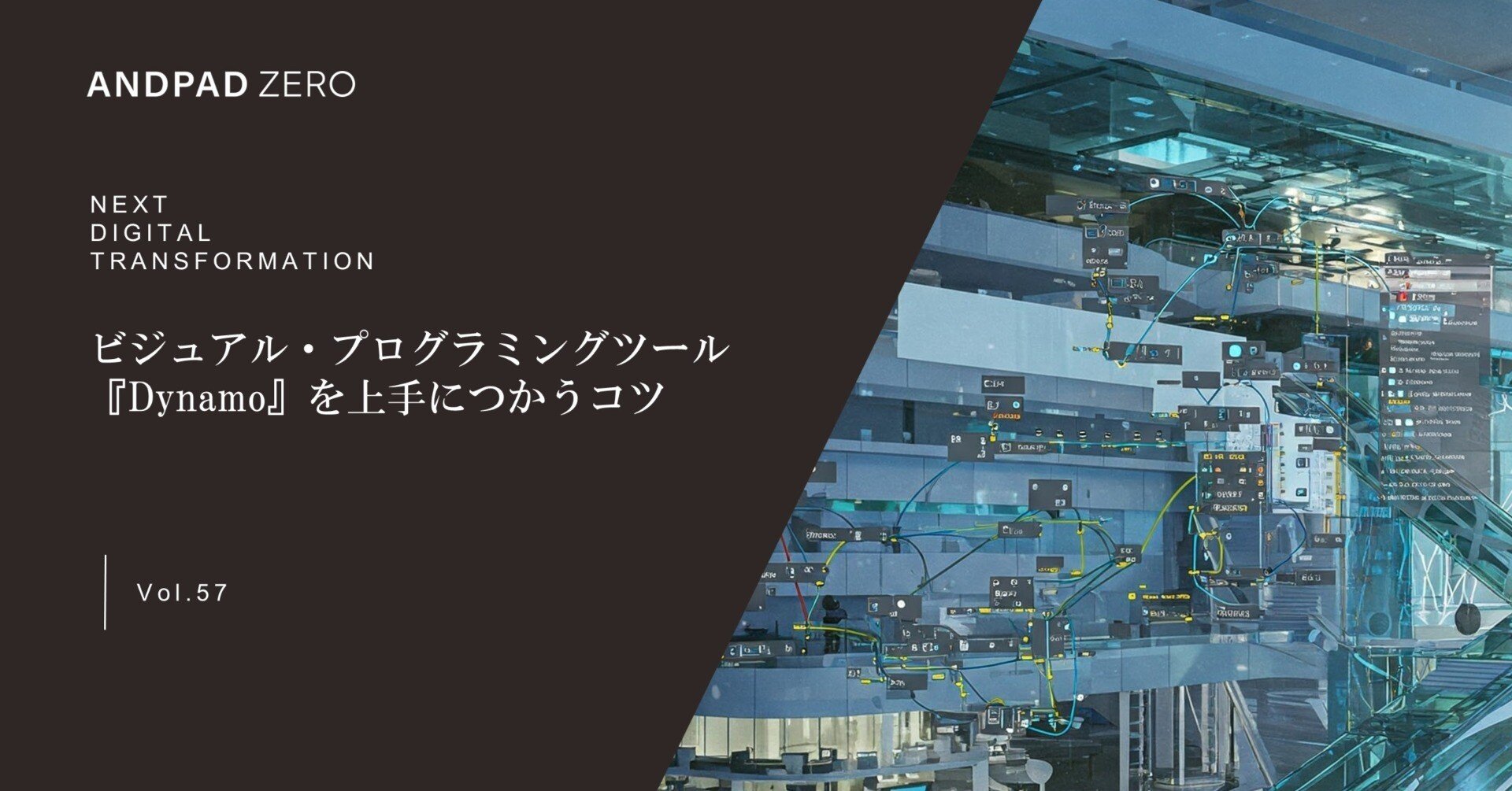 ビジュアル・プログラミングツール『Dynamo』を上手につかうコツ