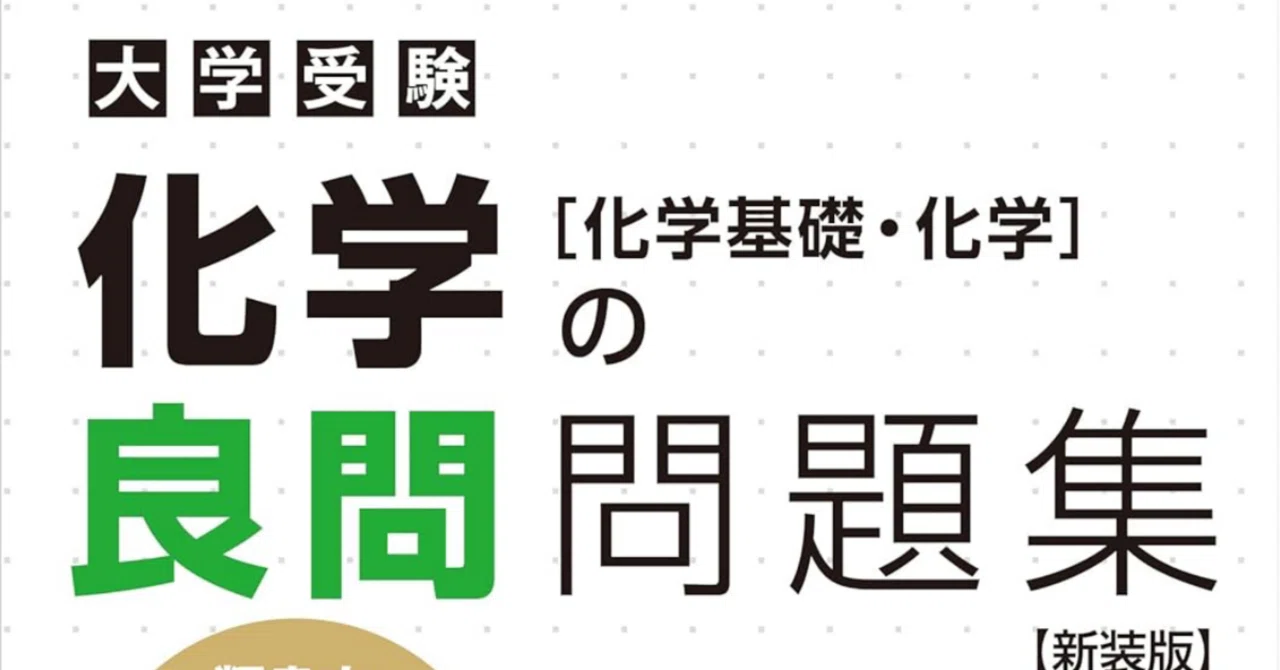 化学基礎・化学　教材セット｜共通テスト8割超 保存版】化学を半年で共通テスト8割取れるようにする効率重視学習法を