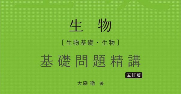 生命科学の勉強方法～使った教材～｜ちょっぴり獣医さん