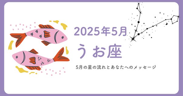 魚座 – 2025年6月の運勢｜ちゃんまる