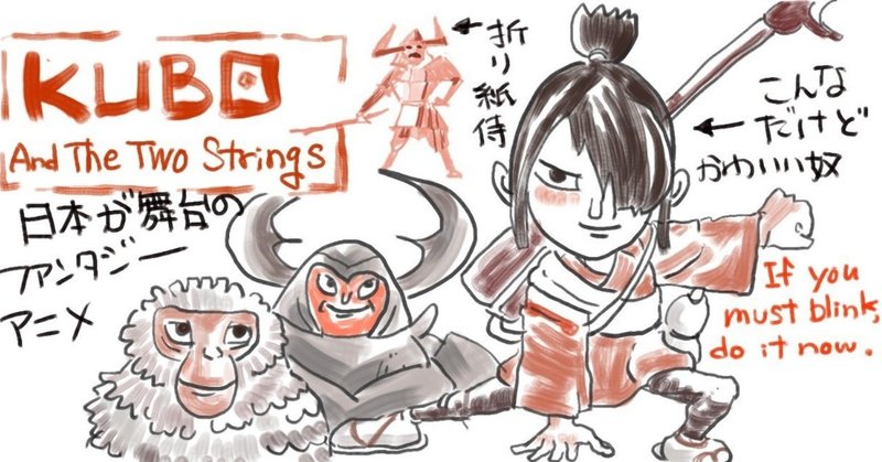 英語学習にオススメの映画 クボ 二本の弦の秘密 ノヴヲ Note