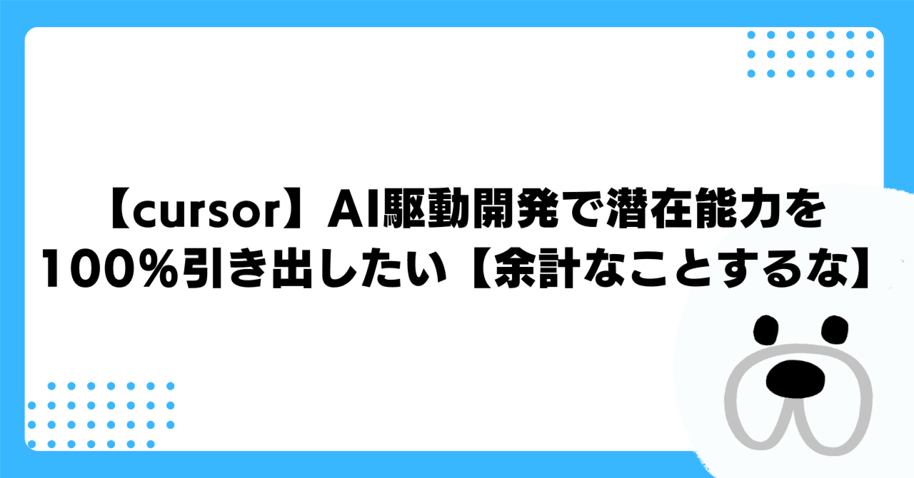 cursor】AI駆動開発で潜在能力を100％引き出したい【余計なこと