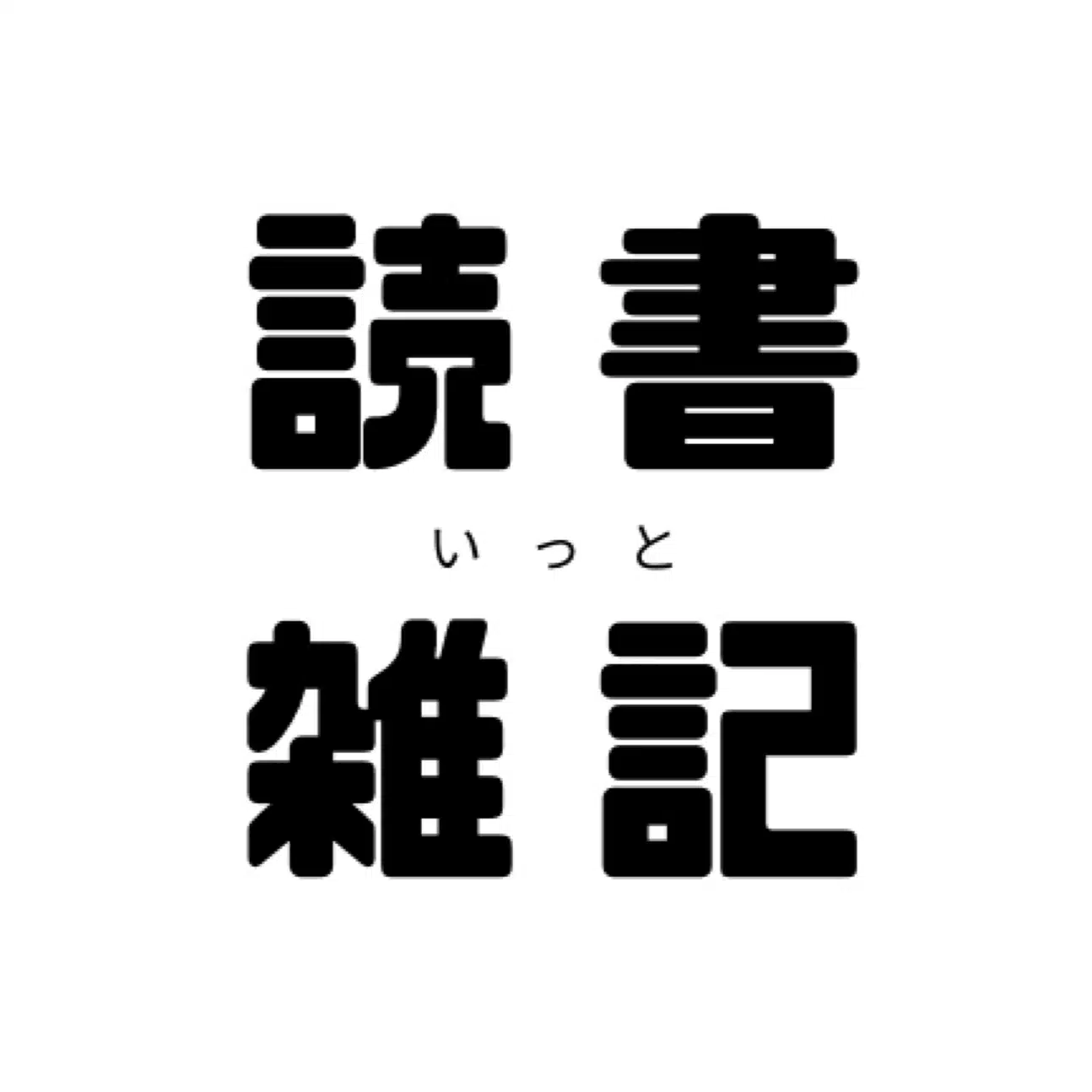 いっと@読書で人生を豊かに