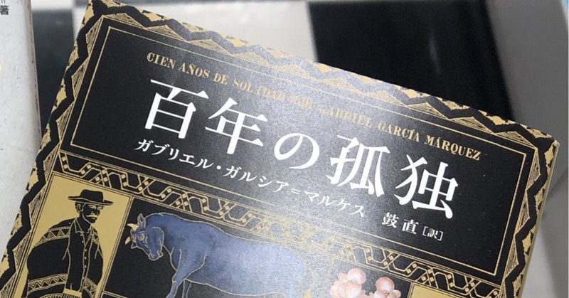 第54回読書会レポート：G・ガルシア＝マルケス『百年の孤独