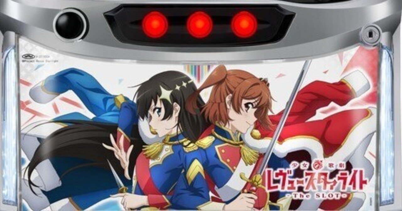 スマスロ レヴュースタァライト 実機！ 送料無料！ スマスロ レヴュースタァライト 実機！ 送料無料！ - メルカリ