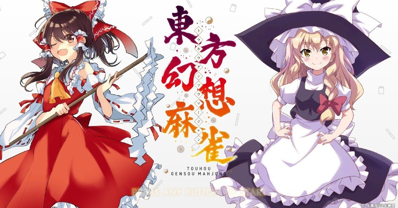 東方幻想麻雀 の感想をとにかく急いで書いてみた オピオン Note