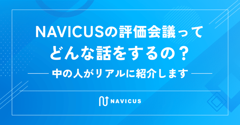 NAVICUSの評価会議ってどんな話をするの？──中の人がリアルに紹介します──
