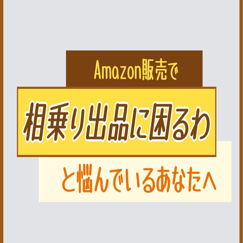 Amazon運営】相乗り出品に困るわのあまたへ｜tool4seller