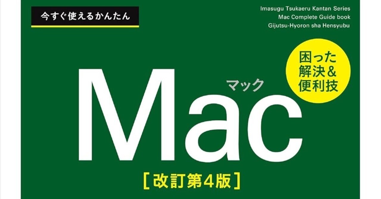迷わず操作、Macがもっと好きになる！『今すぐ使えるかんたん Mac完全