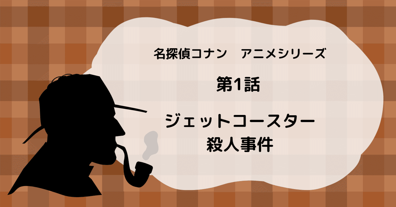 第1話 ジェットコースター殺人事件｜konanist_