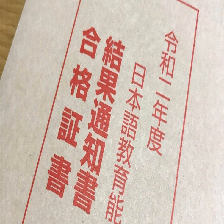 独学で日本語教育能力検定試験に合格したときの記録 | 2020｜Ryo Kimura