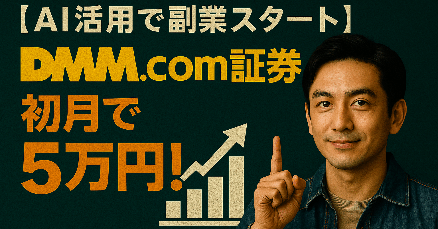 AI活用で副業スタート】DMM.com証券でFXを始めたら、初月で5万円の可能性が!?｜AI研究家Say8